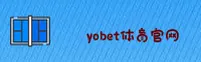yobet体育APP「中国」官方网站 - YOBET