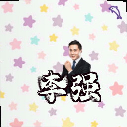 李强